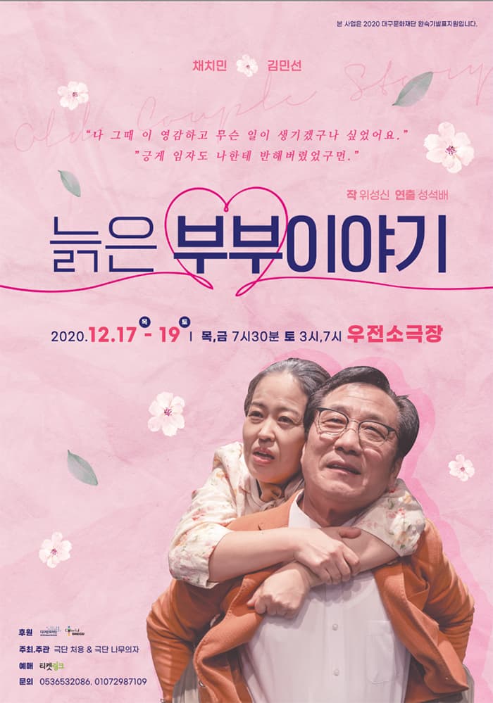 늙은 부부이야기 [대구]