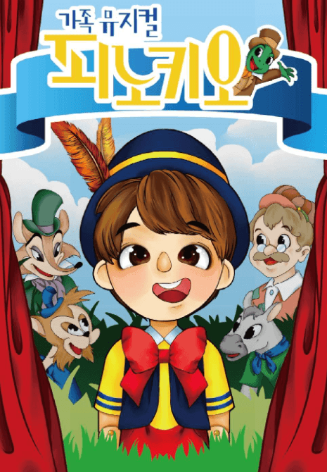 피노키오의 모험 [의정부]