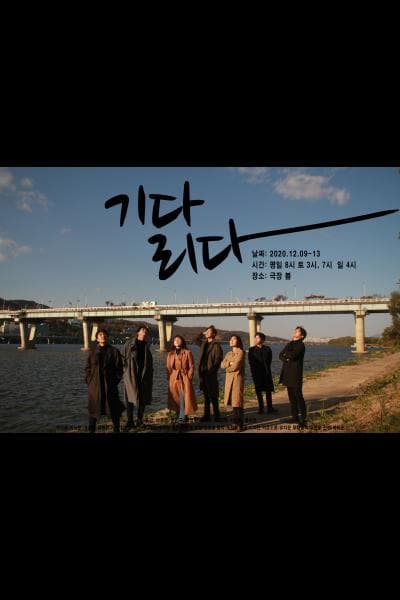 기다리다