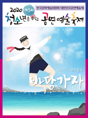 제5회 청소년을 위한 공연예술축제, 바당가자