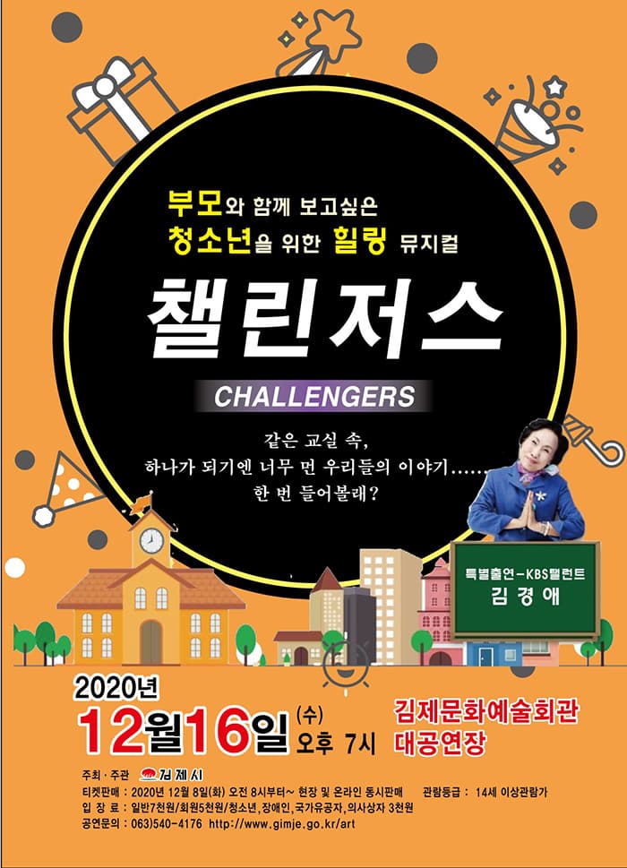 챌린저스 [김제]