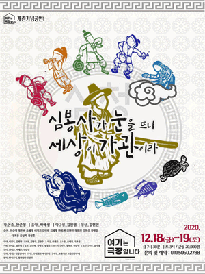 심청, 심봉사가 눈을 뜨니 세상이 가관이라