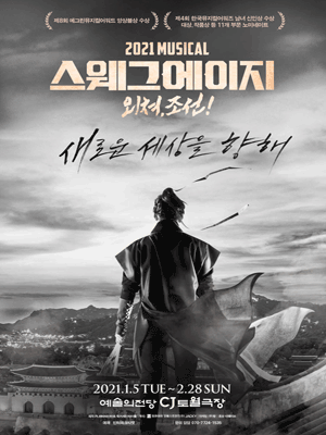스웨그에이지: 외쳐 조선! [서울]