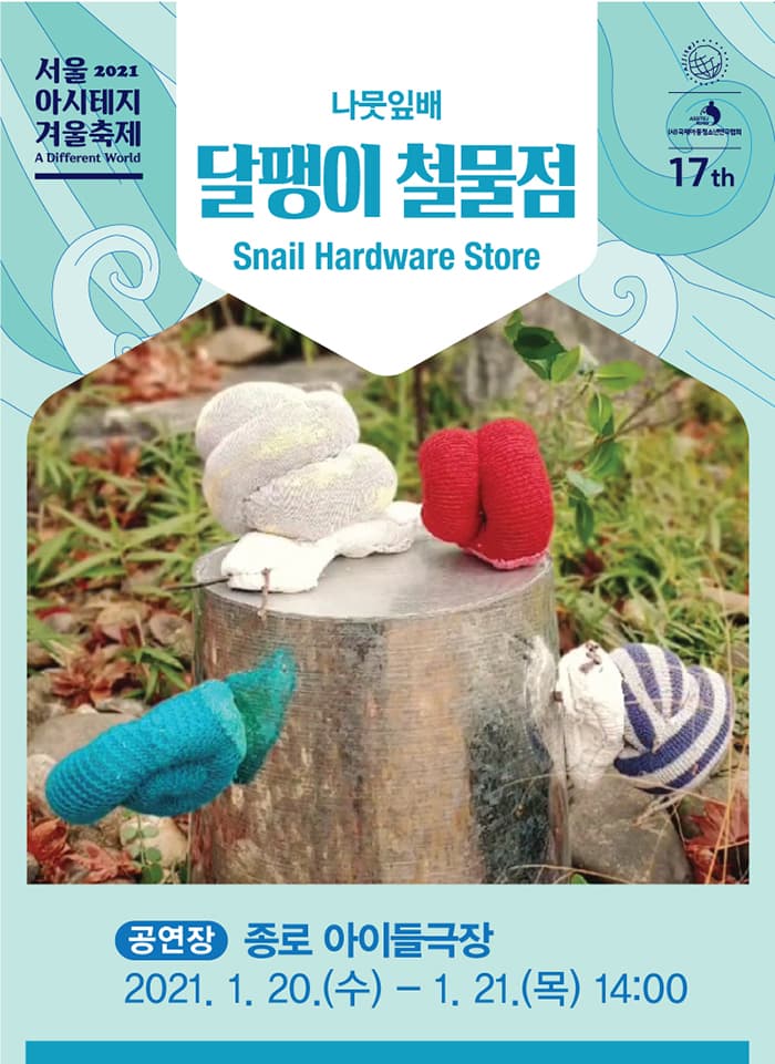 서울 아시테지 겨울축제, 달팽이 철물점