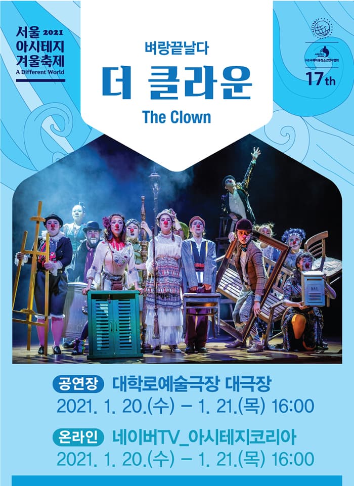서울 아시테지 겨울축제, 더 클라운