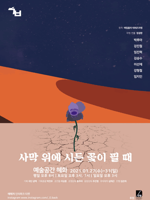 사막 위에 시든 꽃이 필 때