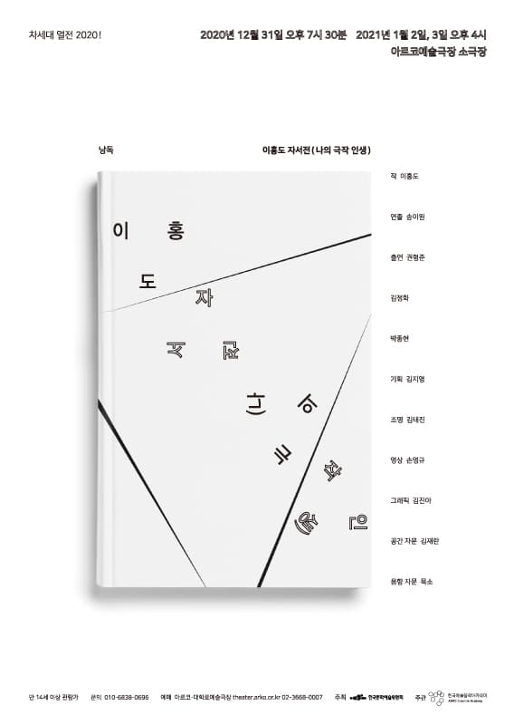 차세대 열전, 이홍도 자서전: 나의 극작 인생