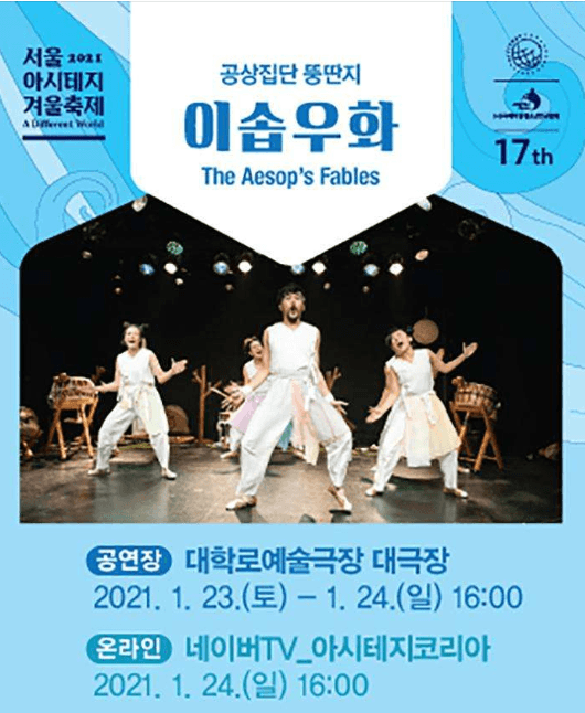 서울 아시테지 겨울축제, 이솝우화