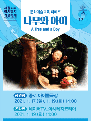 서울 아시테지 겨울축제, 나무와 아이