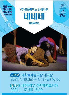 서울 아시테지 겨울축제, 네네네