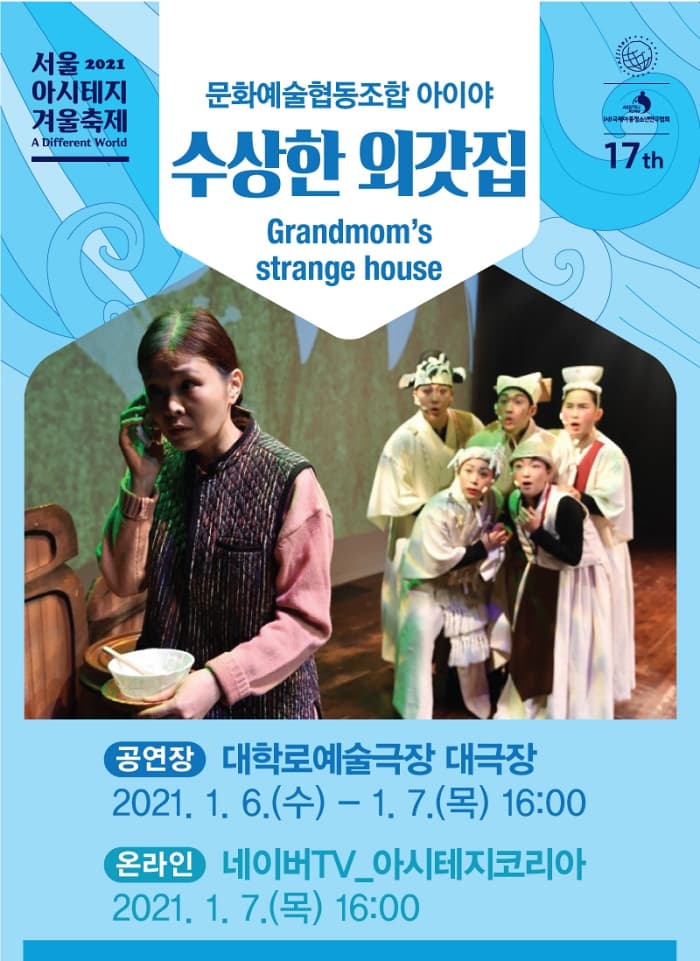 서울 아시테지 겨울축제, 수상한 외갓집