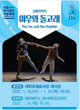 서울 아시테지 겨울축제, 여우와 돌고래