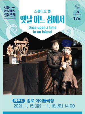 서울 아시테지 겨울축제, 옛날 어느 섬에서