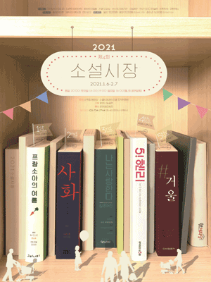 제4회 소설시장, 나는 사랑한다: 김명순전