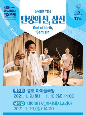 서울 아시테지 겨울축제, 탄생의 신 삼신