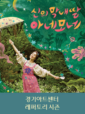 신의 막내딸 아네모네 [수원]
