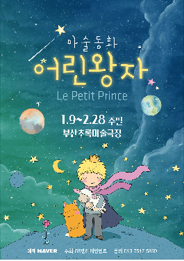 어린왕자 [부산]