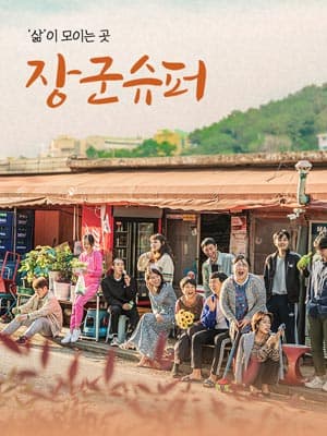 장군 슈퍼 [굿씨어터]