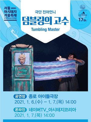 서울 아시테지 겨울축제, 덤블링의 고수