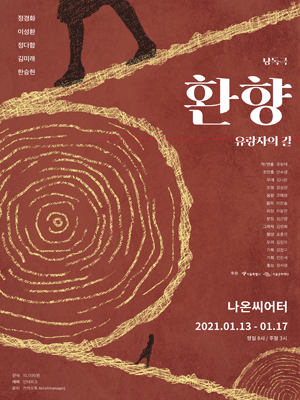 환향: 유랑자의 길