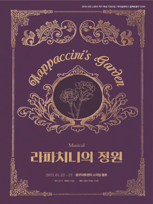 라파치니의 정원 쇼케이스