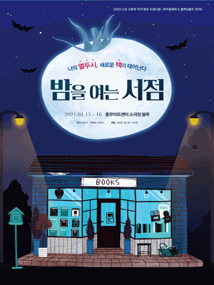 밤을 여는 서점 쇼케이스