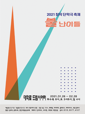 창작 단막극 축제, 뿔 난이들