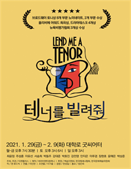 테너를 빌려줘