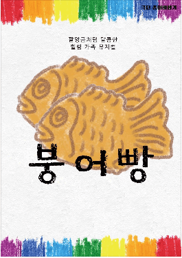 붕어빵 [인천]