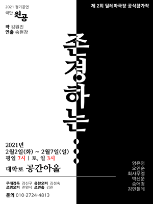 제2회 딜레마극장, 존경하는
