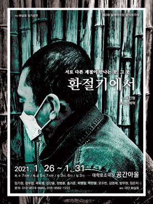 제2회 딜레마극장, 환절기에서