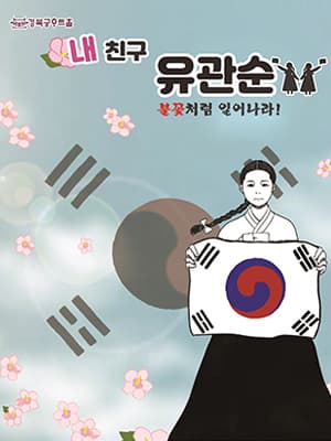 내 친구 유관순