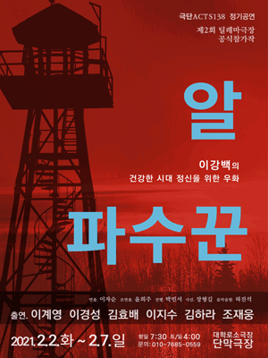 제2회 딜레마극장, 파수꾼 & 알
