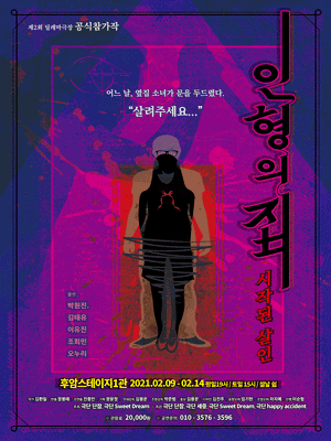 제2회 딜레마극장, 인형의 집