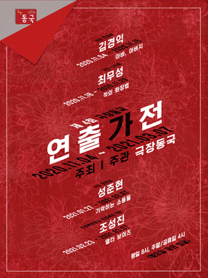 제4회 극장동국 연출가전, 기막히는 소동들