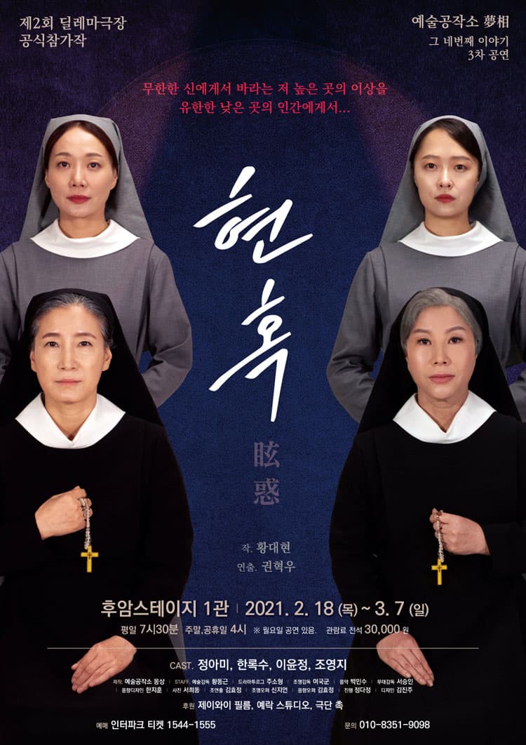 제2회 딜레마극장, 현혹