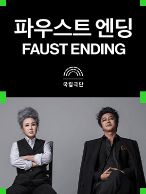 파우스트 엔딩
