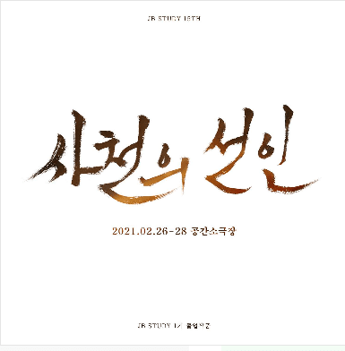 사천의 선인