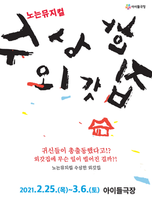 수상한 외갓집