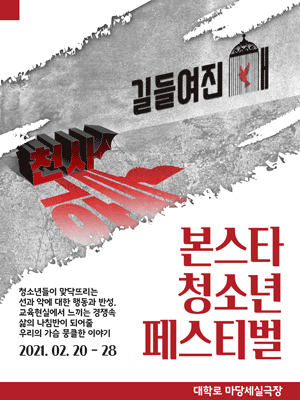 본스타 청소년페스티벌, 천사와악마 & 길들여진 새