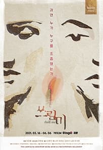 쓰릴 미