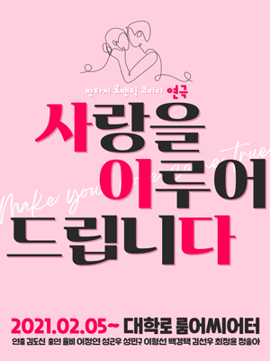 사랑을 이루어 드립니다