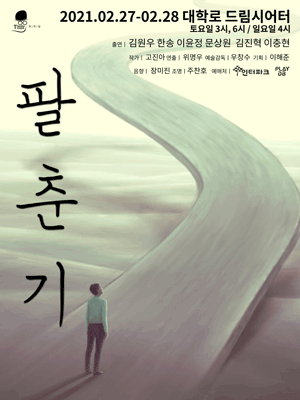팔춘기