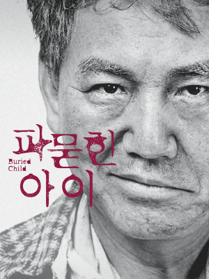 파묻힌 아이