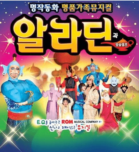 알라딘과 요술램프 [대전]