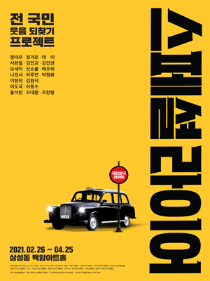스페셜 라이어
