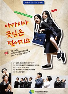 아카시아 꽃잎은 떨어지고 [인천]