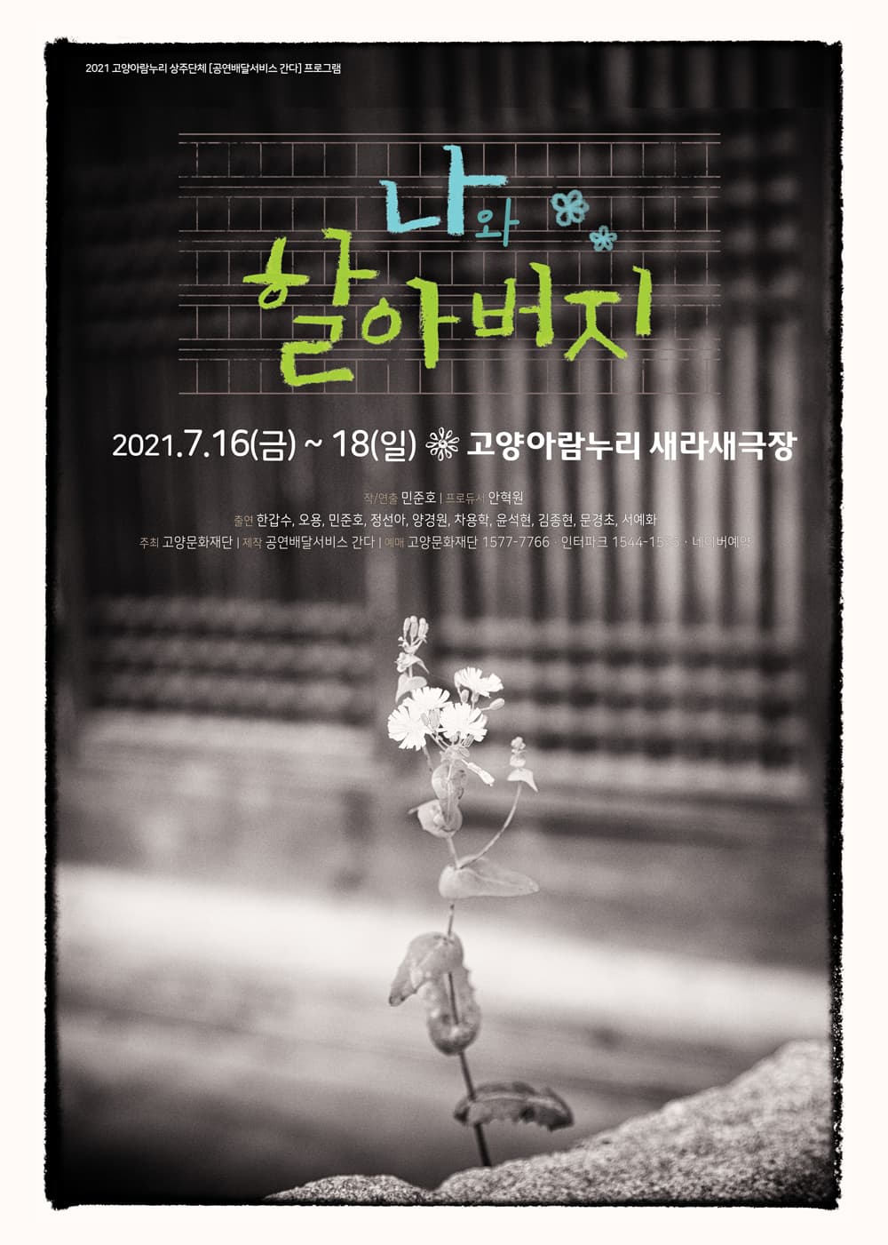 나와 할아버지 [고양]