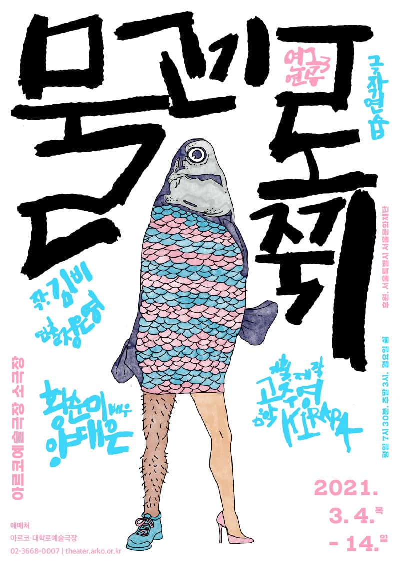 연극연습3, 극작 연습: 물고기로 죽기
