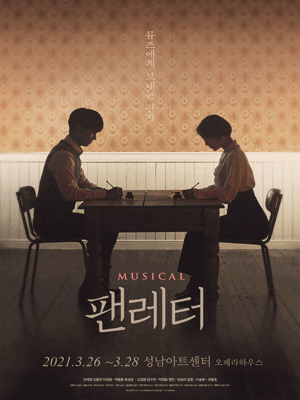팬레터 [성남]